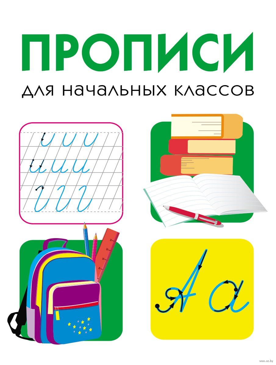 Прописи для начальных классов