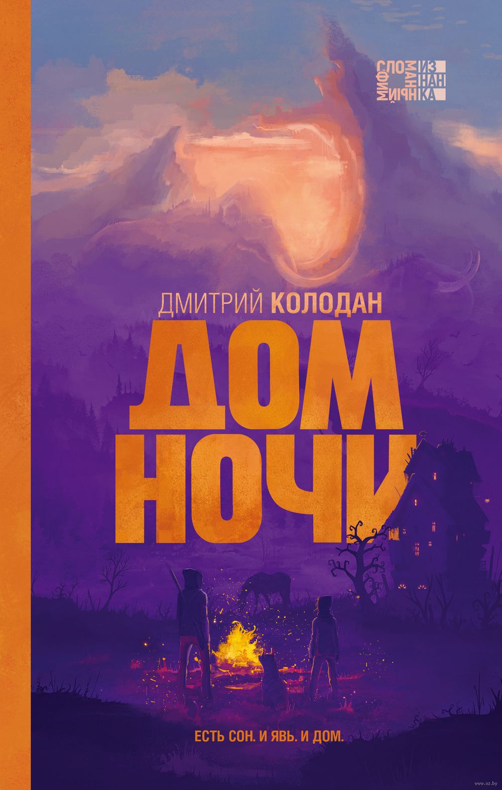 Дом Ночи Дмитрий Колодан - купить книгу Дом Ночи в Минске — Издательство  Эксмо на OZ.by