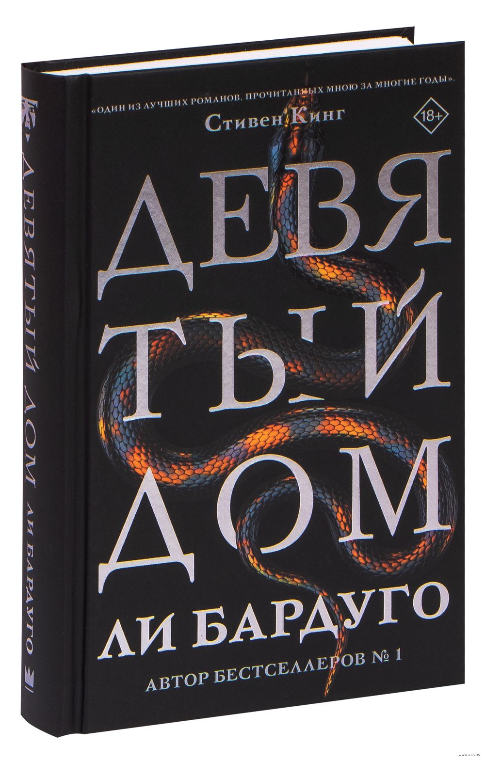 Девятый Дом Ли Бардуго : купить книгу Девятый Дом АСТ — OZ.by