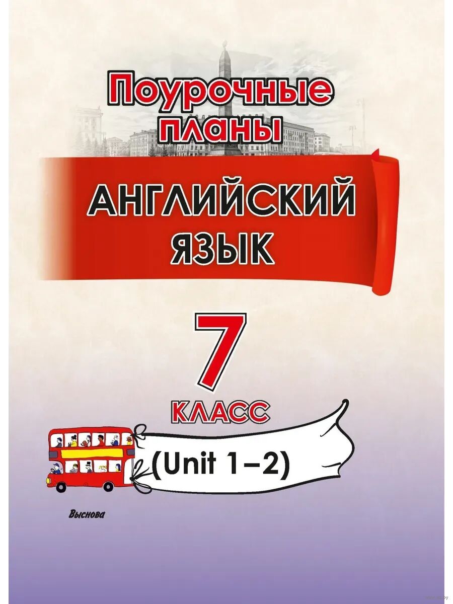 Английский язык. Поурочные планы. 7 класс. Unit 1-2