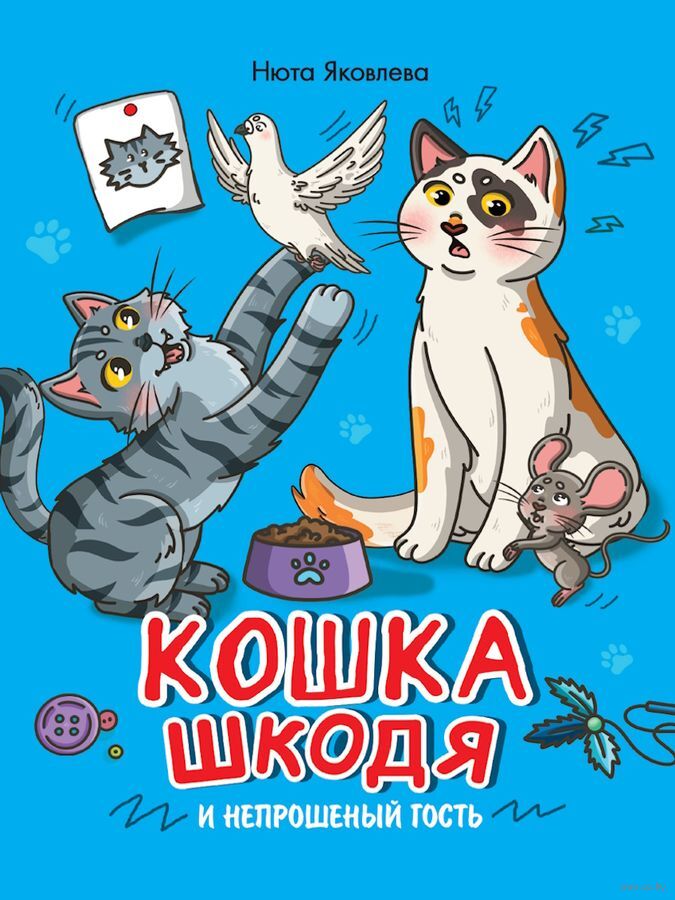 Кошка Шкодя и непрошеный гость Наталия Яковлева - купить книгу