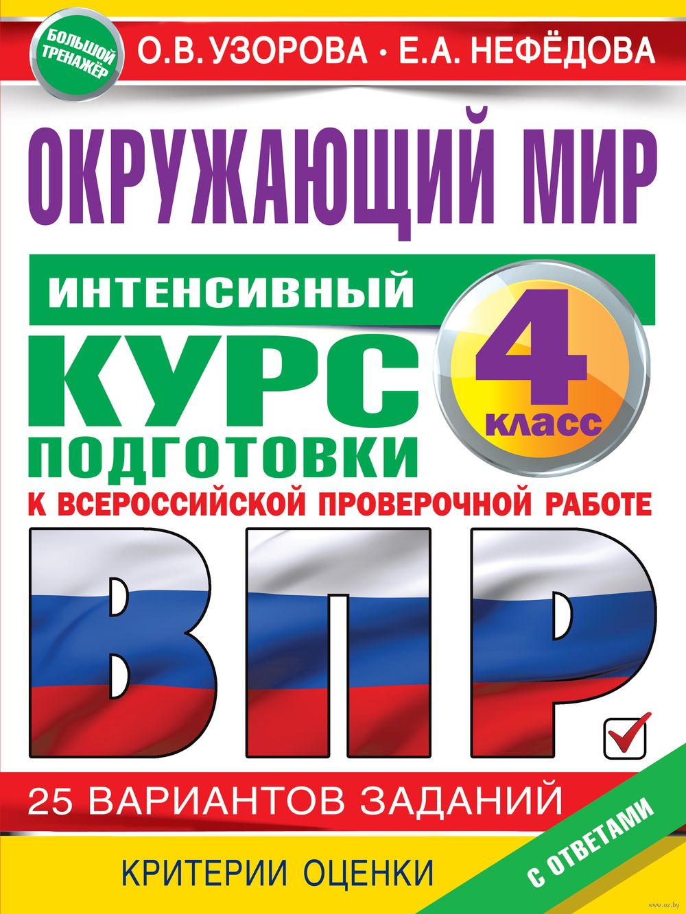 Окружающий мир за курс начальной школы. Интенсивная подготовка к ВПР Елена  Нефедова, Ольга Узорова : купить в Минске в интернет-магазине — OZ.by