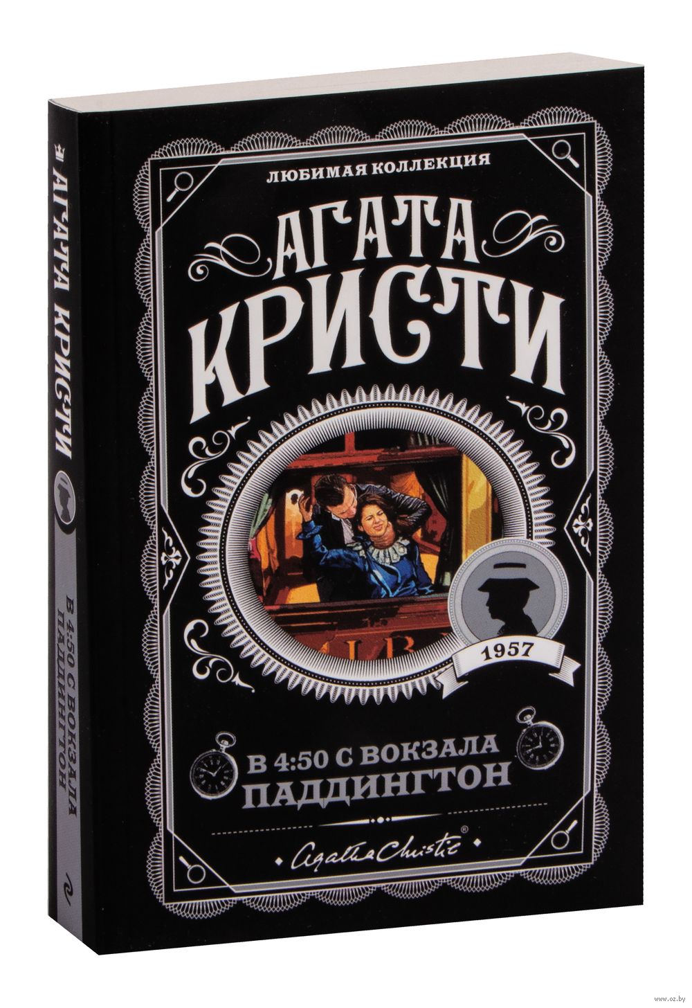 Книга В 4:50 с вокзала Паддингтон Агата Кристи - купить В 4:50 с вокзала  Паддингтон в Минске — Книги OZ.by Беларусь