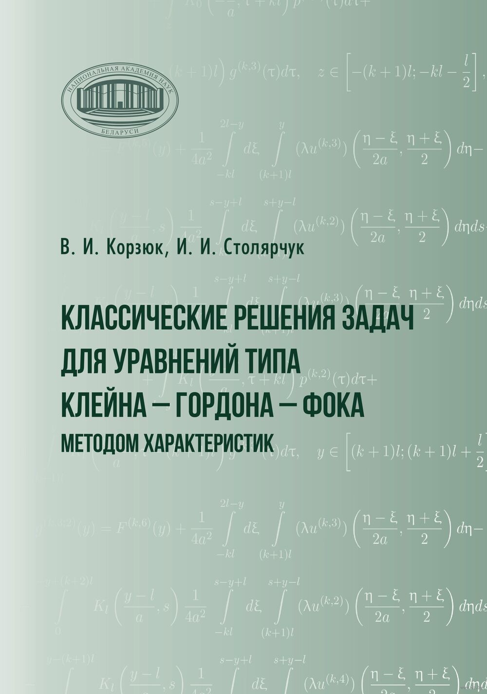 Классические решения задач для уравнений типа Клейна – Гордона – Фока методом характеристик