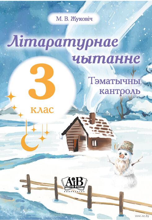 Літаратурнае чытанне. Тэматычны кантроль. 3 клас