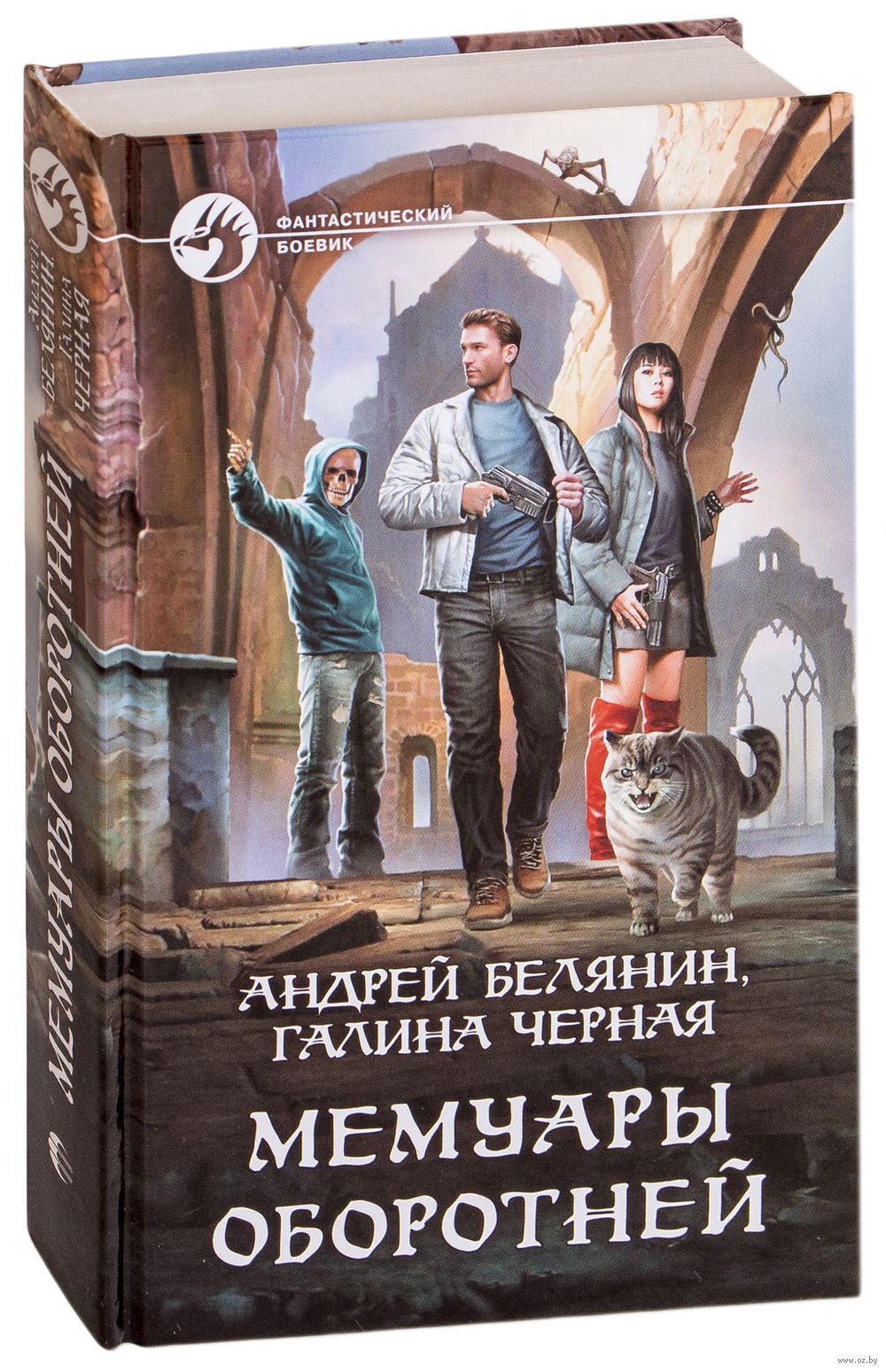 Мемуары оборотней Андрей Белянин, Галина Черная - купить книгу Мемуары  оборотней в Минске — Издательство Альфа-книга на OZ.by