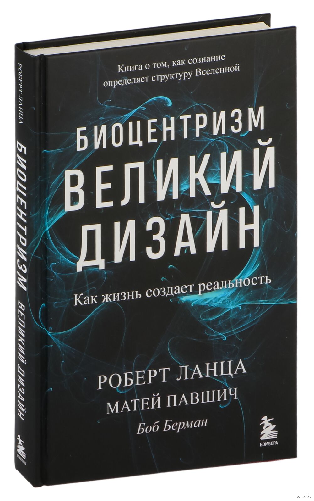 Биоцентризм великий дизайн как жизнь создает реальность