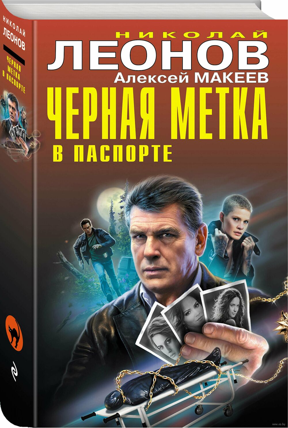 Чёрная метка в паспорте Николай Леонов, Алексей Макеев - купить книгу Чёрная  метка в паспорте в Минске — Издательство Эксмо на OZ.by