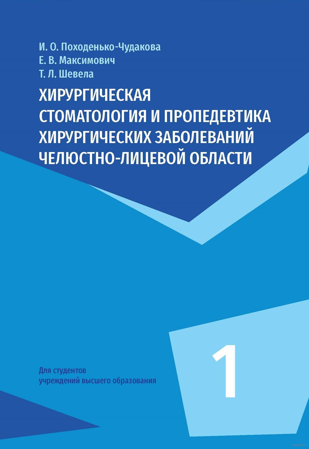 Хирургическая стоматология и пропедевтика хирургических заболеваний челюстно-лицевой области. В 2 частях. Часть 1. Учебное пособие для вузов