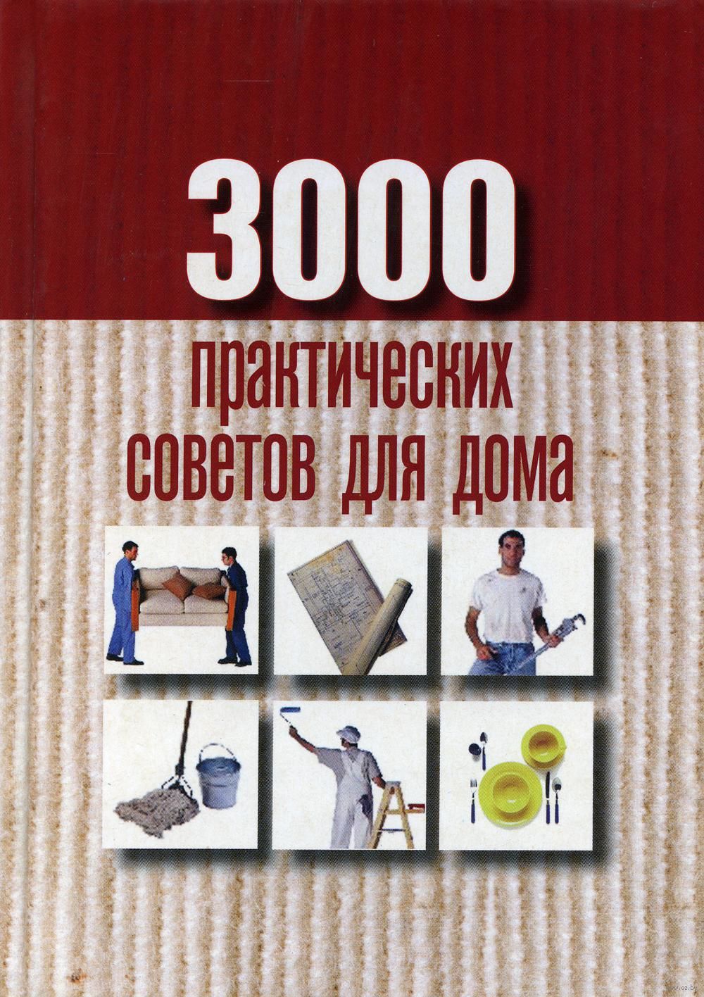 3000 практических советов для дома - купить книгу 3000 практических советов  для дома в Минске — Издательство Рипол Классик на OZ.by