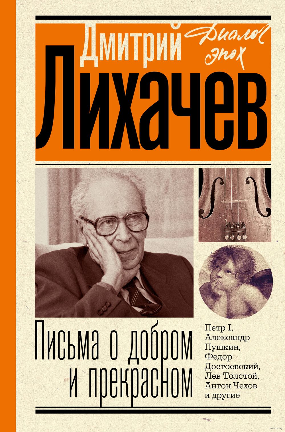 Письма о добром и прекрасном Дмитрий Лихачёв - купить книгу Письма о добром  и прекрасном в Минске — Издательство АСТ на OZ.by