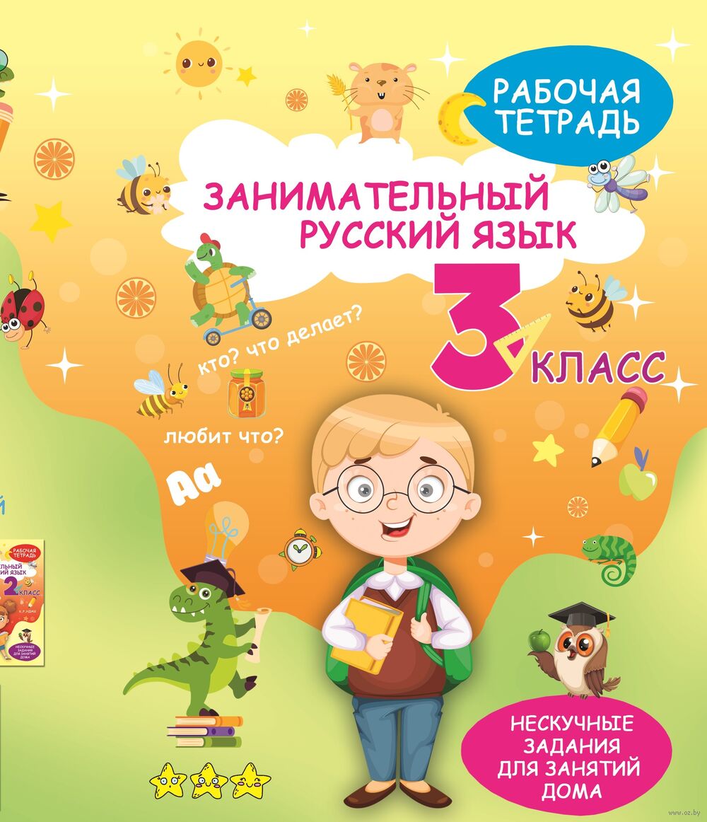 Занимательный русский язык. 3 класс. Рабочая тетрадь