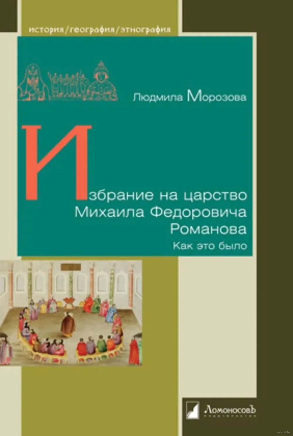 Избрание на царство Михаила Федоровича Романова. Как это было