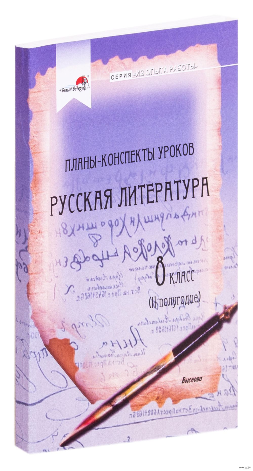 Планы-конспекты уроков. Русская литература. 8 класс (II полугодие) А.  Василькова : купить в Минске в интернет-магазине — OZ.by