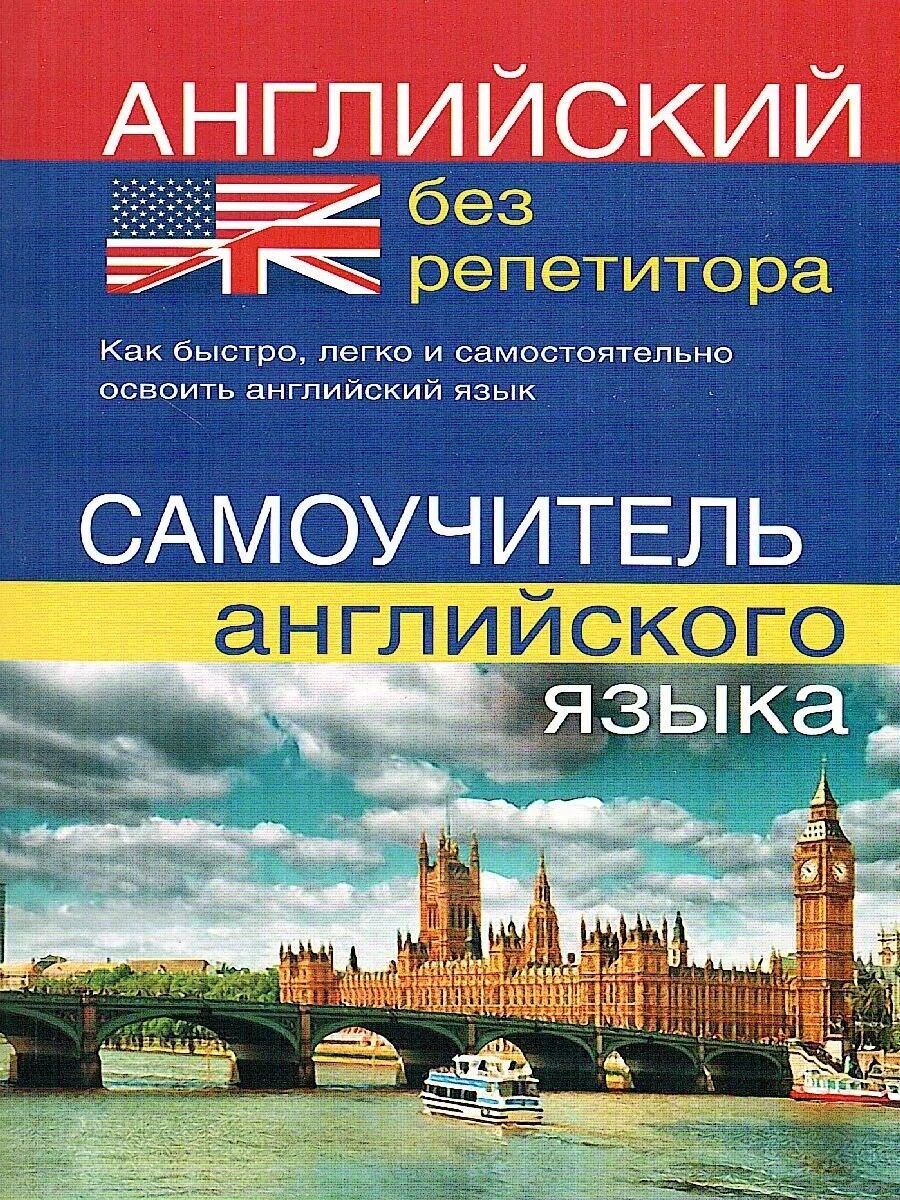 Английский язык без репетитора. Самоучитель английского языка