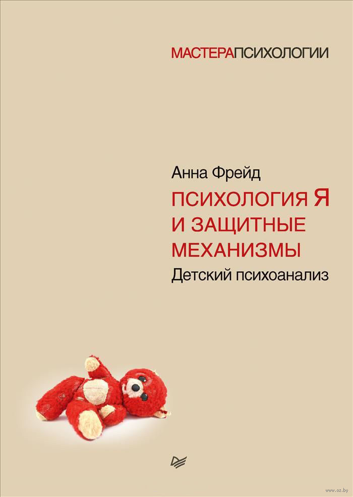 Психология Я И Защитные Механизмы Анна Фрейд - Купить Книгу.