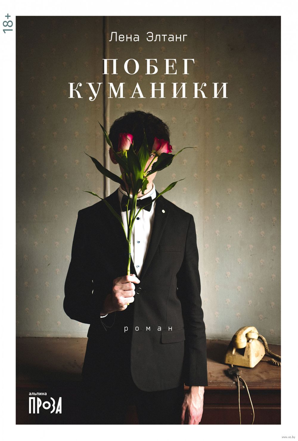 Побег куманики Лена Элтанг - купить книгу Побег куманики в Минске —  Издательство Альпина Паблишер на OZ.by