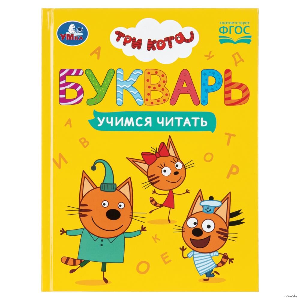 Букварь. Три кота. Учимся читать