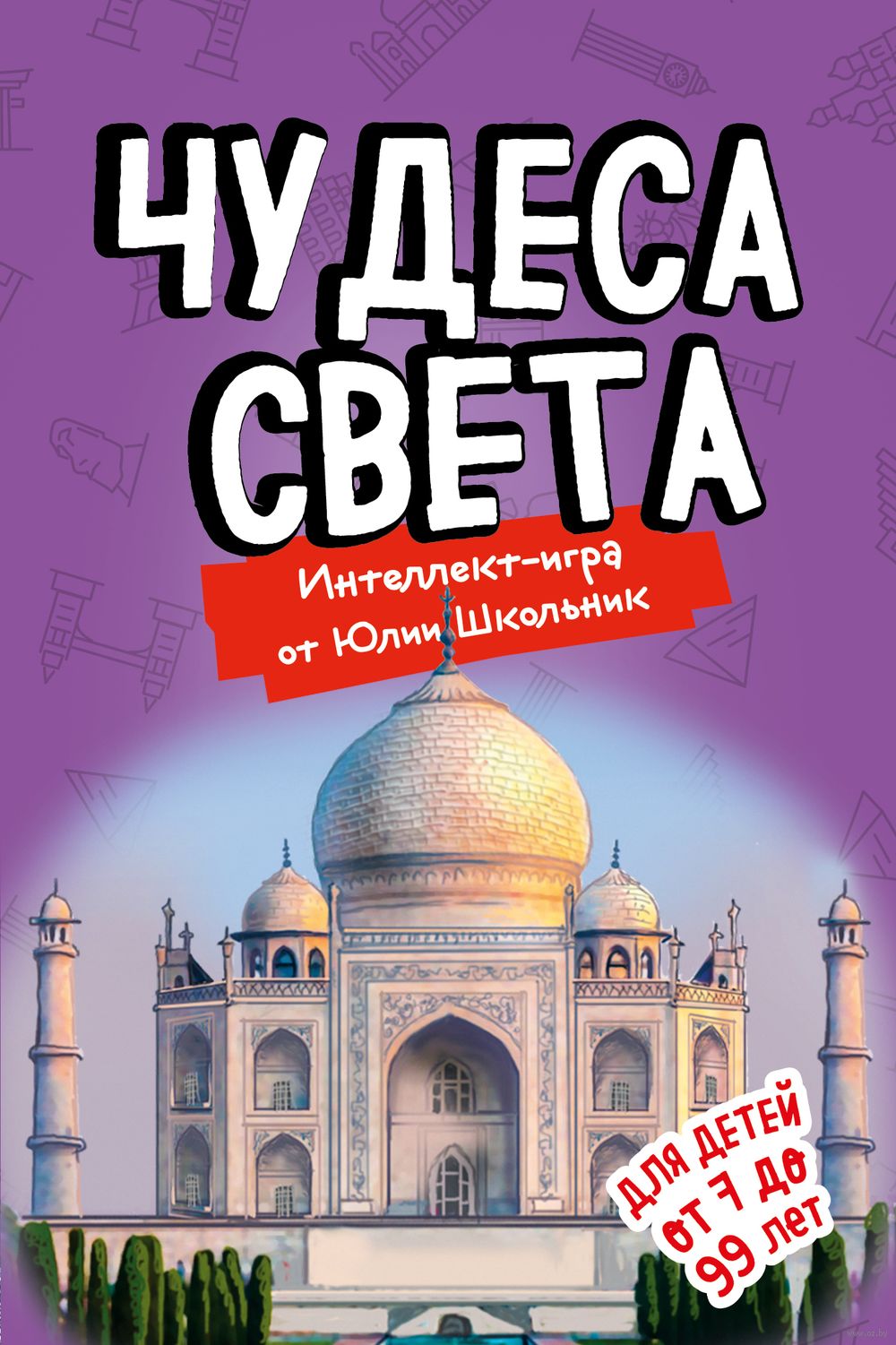 Чудеса света. Образовательная настольная игра (упрощенная) Юлия Школьник -  купить книгу Чудеса света. Образовательная настольная игра (упрощенная) в  Минске — Издательство Эксмо на OZ.by