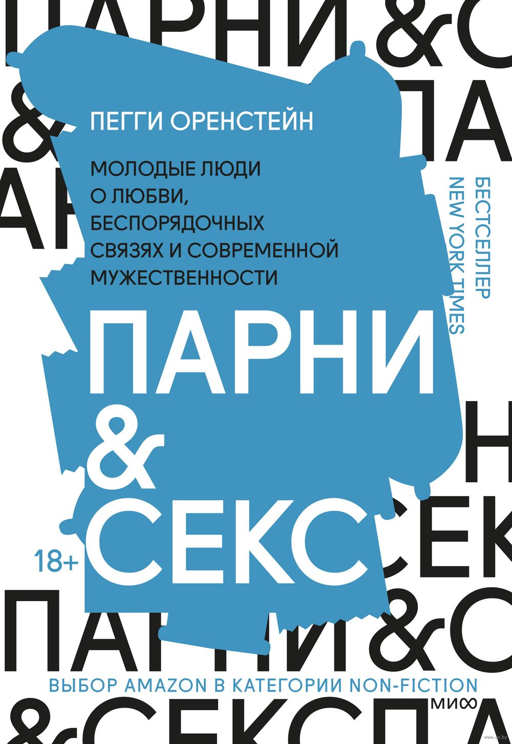 Парни & секс. Молодые люди о любви, беспорядочных связях и современной  мужественности Пегги Оренстейн - купить книгу Парни & секс. Молодые люди о  любви, беспорядочных связях и современной мужественности в Минске —