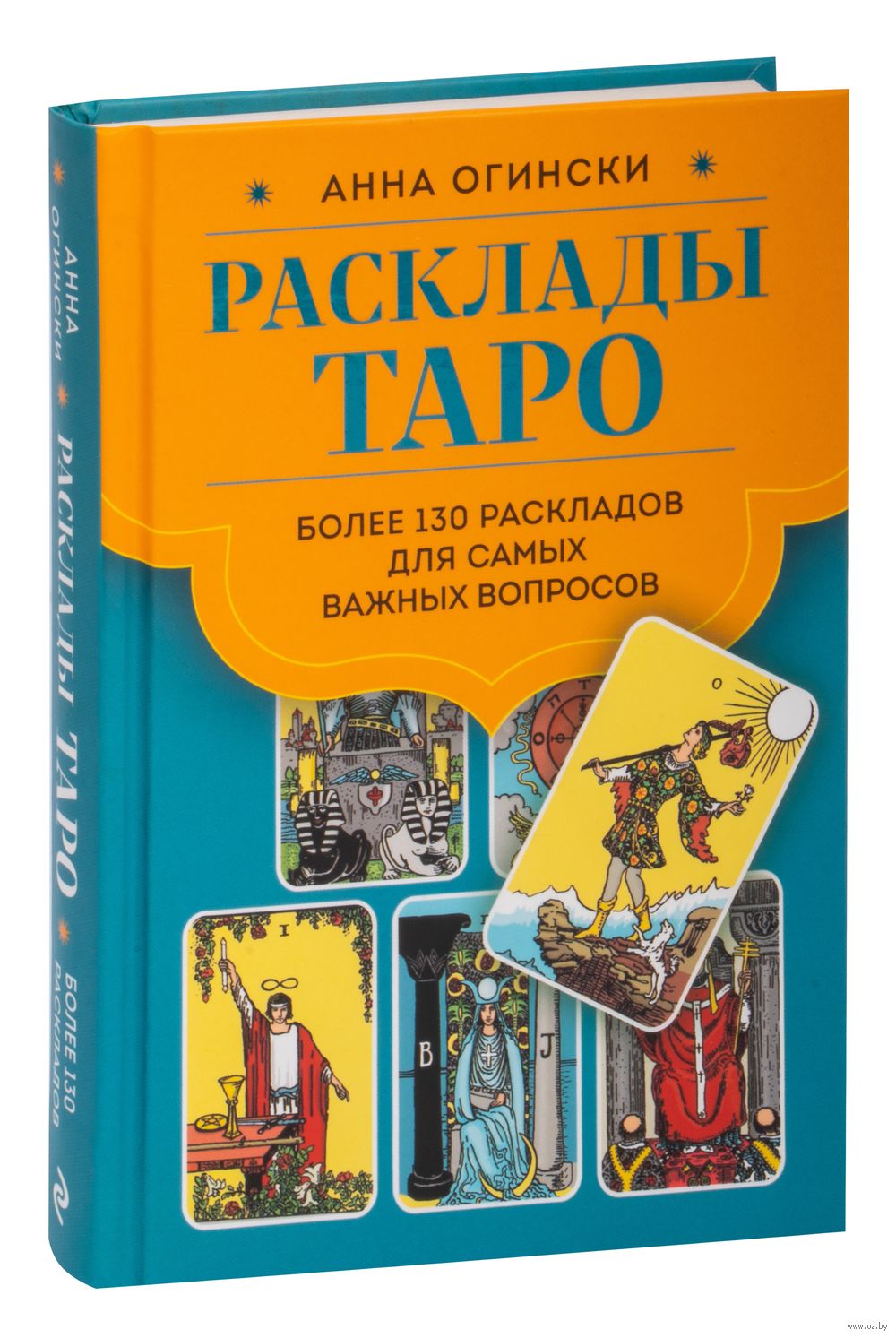 Расклады Таро Анна Огински - купить книгу Расклады Таро в Минске —  Издательство Эксмо на OZ.by