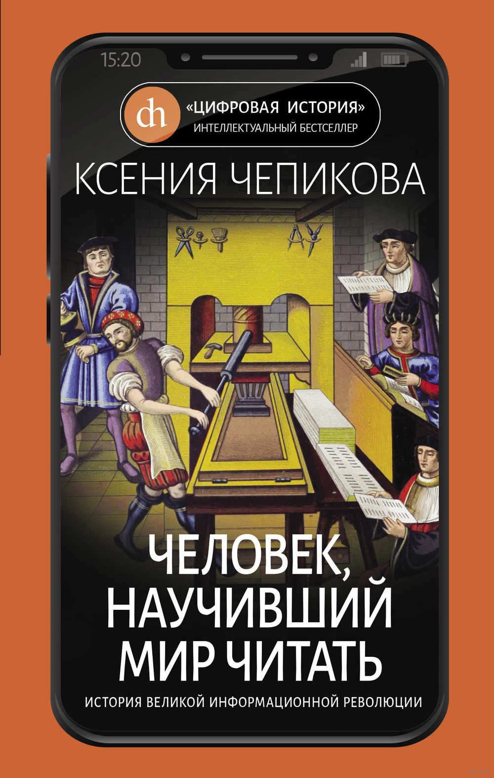 Человек, научивший мир читать. История Великой информационной революции  Ксения Чепикова - купить книгу Человек, научивший мир читать. История  Великой информационной революции в Минске — Издательство Яуза на OZ.by