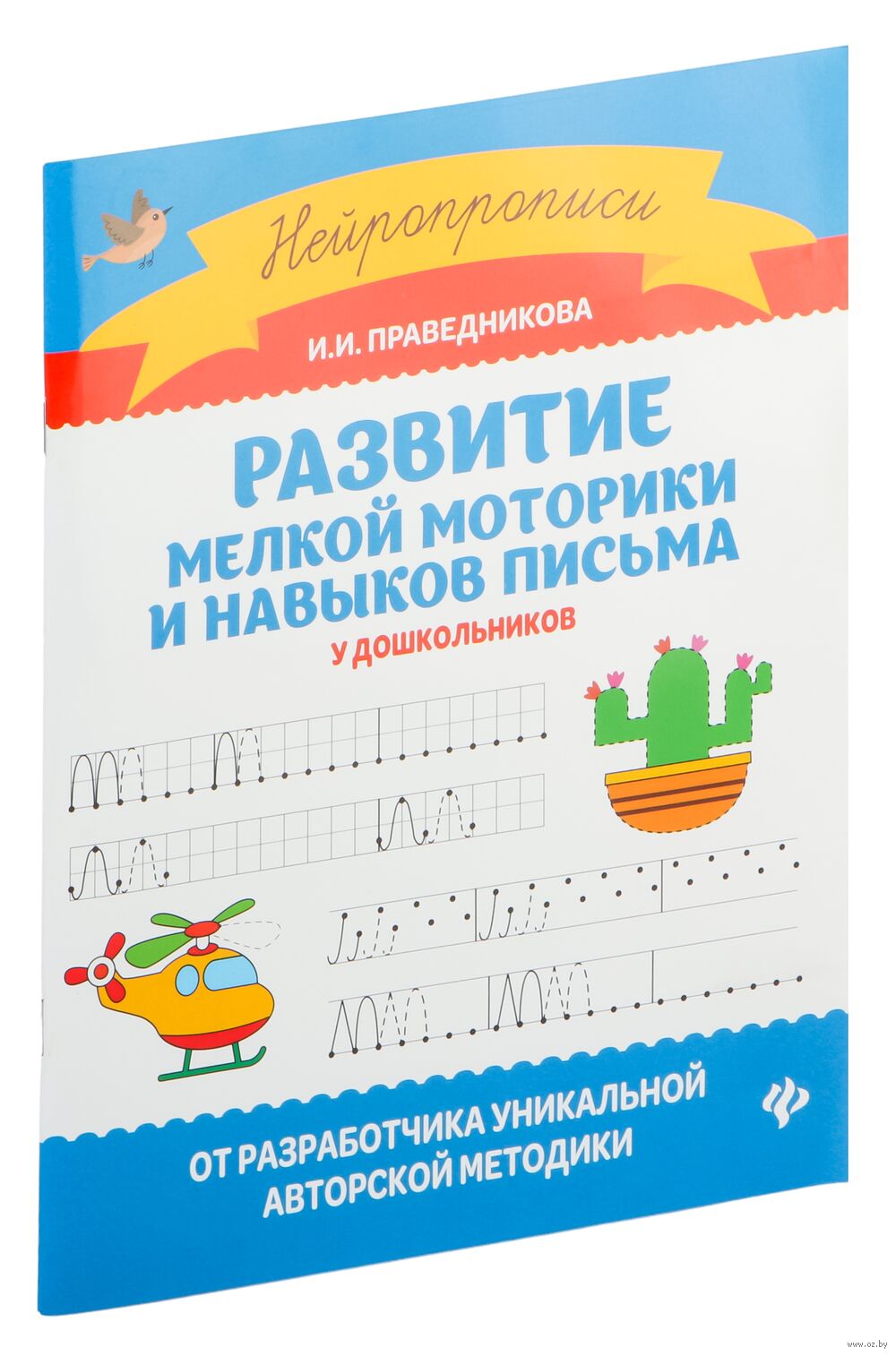 Развитие мелкой моторики и навыков письма у дошкольников Ирина Праведникова  - купить книгу Развитие мелкой моторики и навыков письма у дошкольников в  Минске — Издательство Феникс на OZ.by