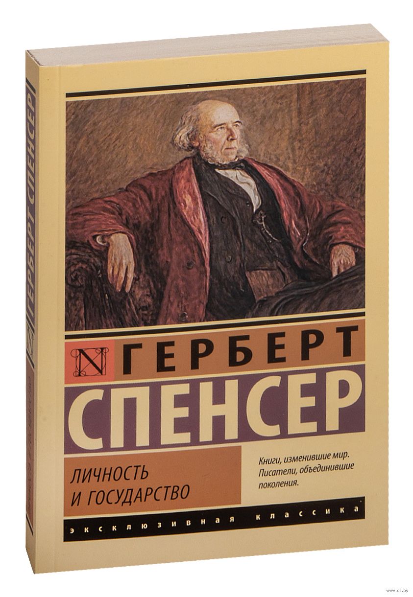 Личность и государство Герберт Спенсер - купить книгу Личность и  государство в Минске — Издательство АСТ на OZ.by