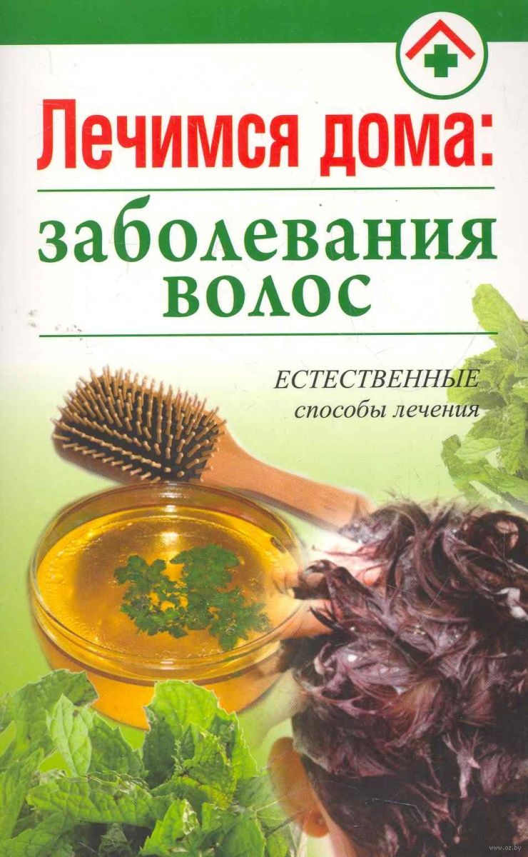 Лечимся дома. Заболевания волос - купить книгу Лечимся дома. Заболевания  волос в Минске — Издательство Попурри на OZ.by