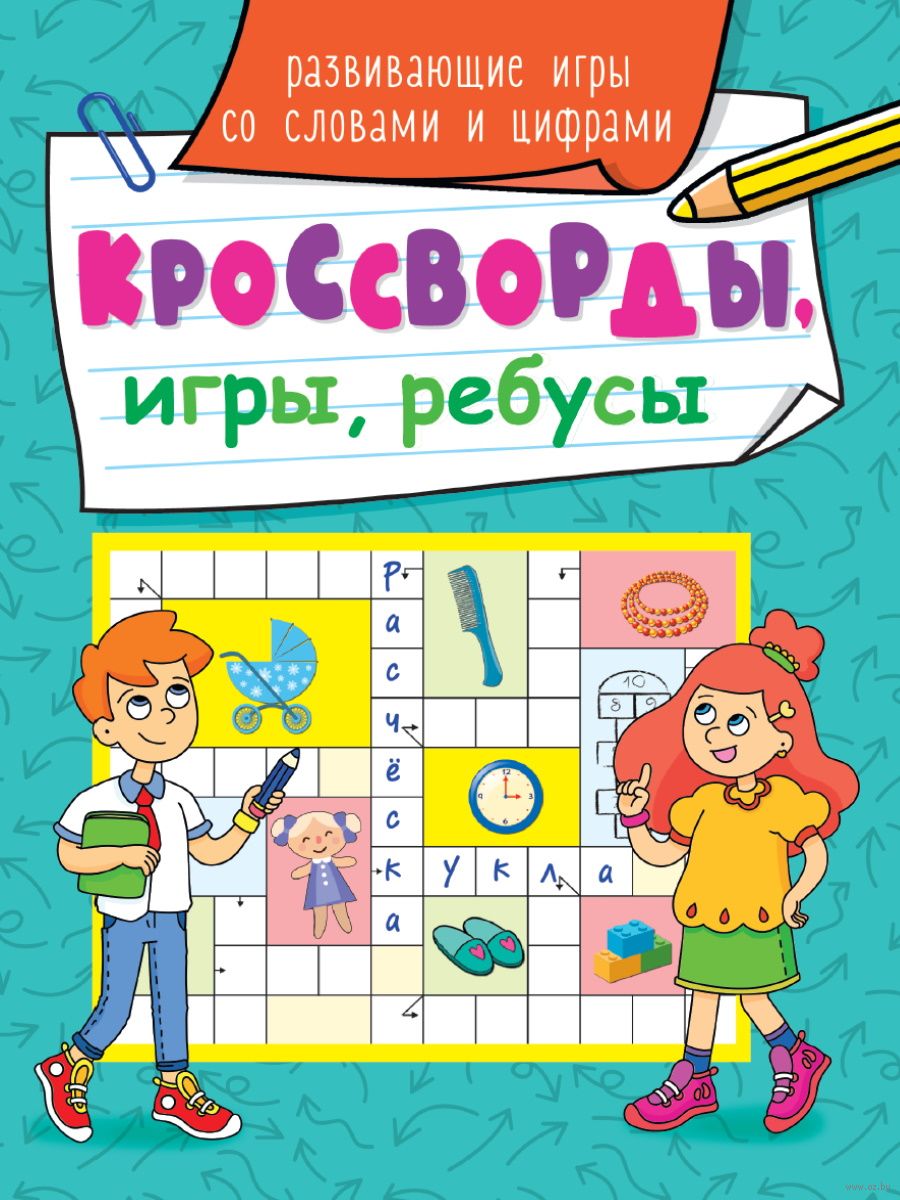 Кроссворды, игры, ребусы. Развивающие игры со словами и цифрами - купить  книгу Кроссворды, игры, ребусы. Развивающие игры со словами и цифрами в  Минске — Издательство Проф-Пресс на OZ.by