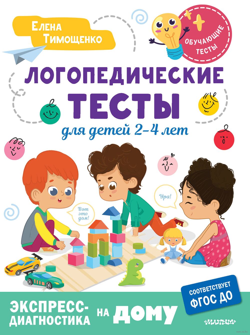 Логопедические тесты для детей 2-4 лет Елена Тимощенко - купить книгу  Логопедические тесты для детей 2-4 лет в Минске — Издательство АСТ на OZ.by