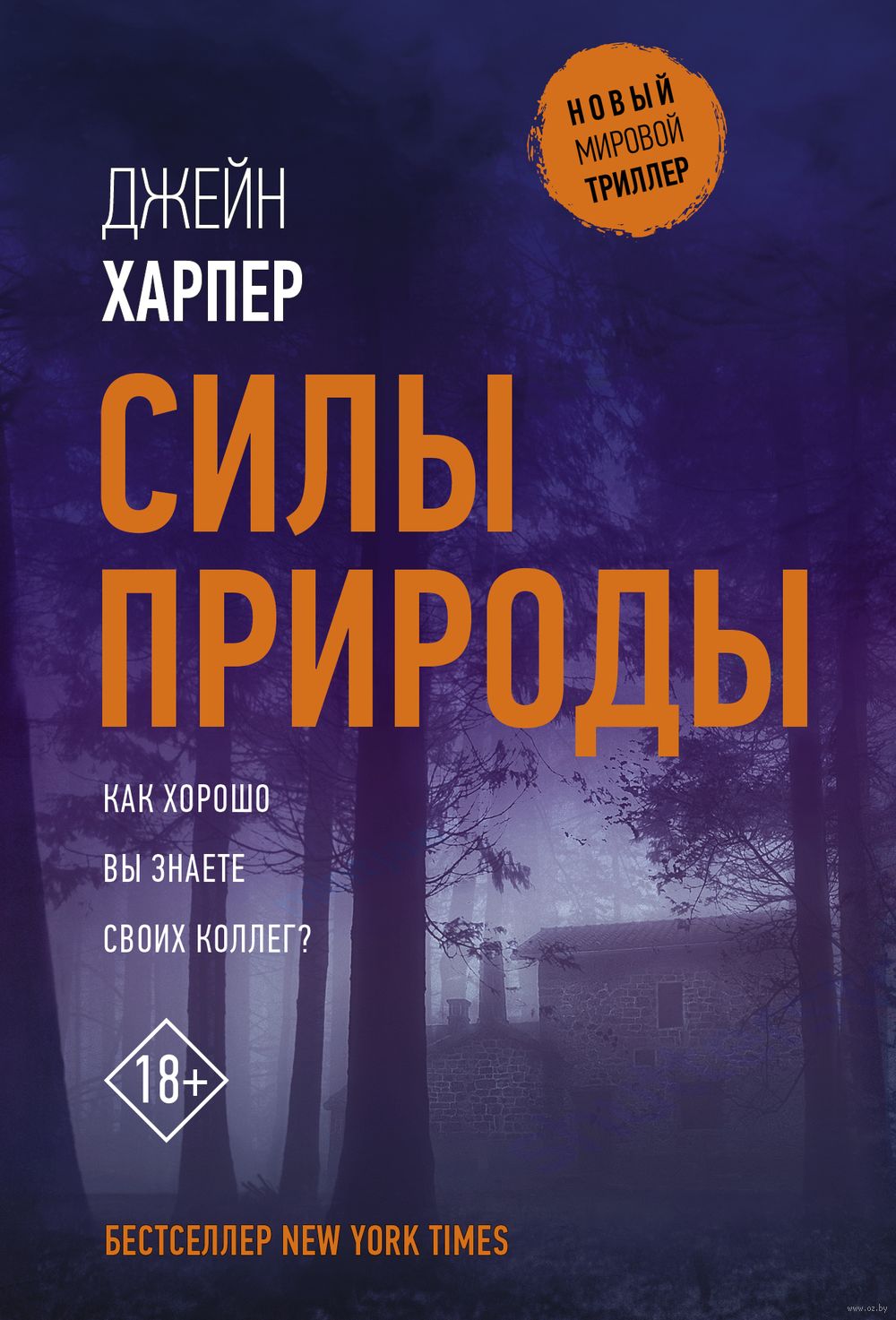 Силы природы Джейн Харпер - купить книгу Силы природы в Минске —  Издательство АСТ на OZ.by