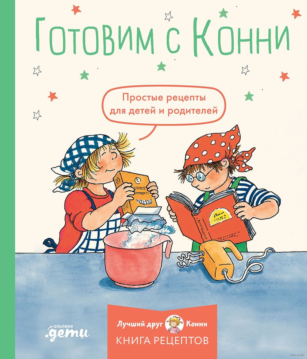 Готовим с Конни. Простые рецепты для детей и родителей - купить книгу  Готовим с Конни. Простые рецепты для детей и родителей в Минске —  Издательство Альпина Паблишер на OZ.by