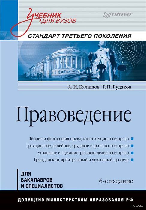 Правоведение. Учебник Для Вузов Г. Рудаков - Купить Книгу.