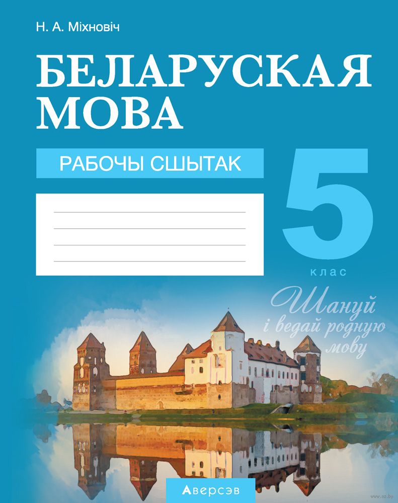 Решебник (гдз) по Белорусскому языку 5 класса Валочка Г.М.