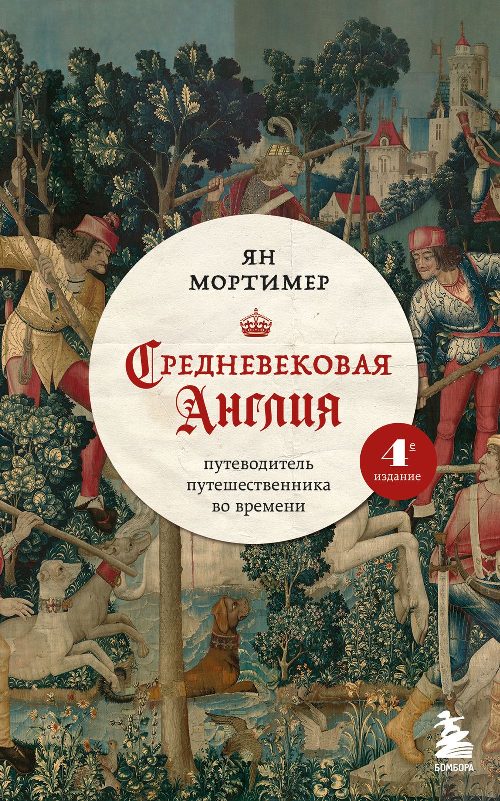 Средневековая Англия. Путеводитель путешественника во времени Ян Мортимер -  купить книгу Средневековая Англия. Путеводитель путешественника во времени  в Минске — Издательство Эксмо на OZ.by