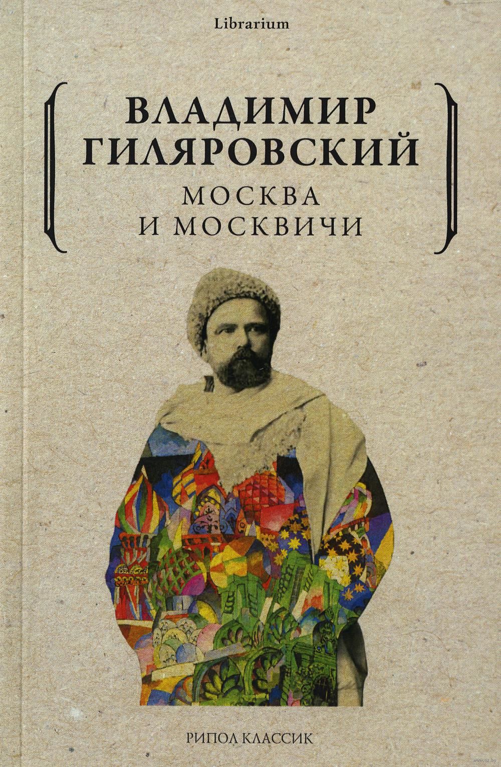 Москва и москвичи