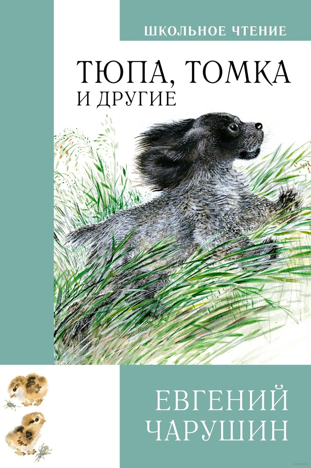 Тюпа, Томка и другие Евгений Чарушин - купить книгу Тюпа, Томка и другие в  Минске — Издательство Махаон на OZ.by