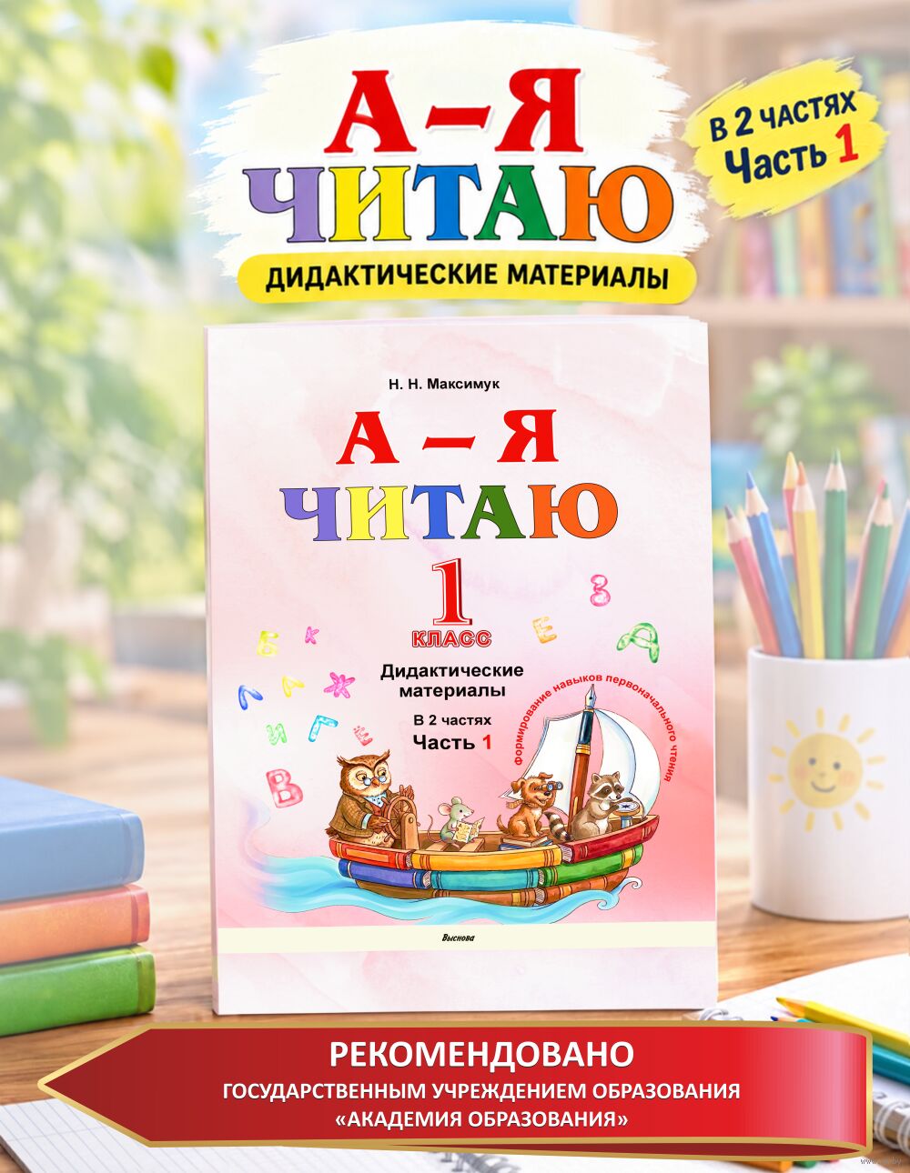 А – Я читаю! В 2 частях. Часть 1
