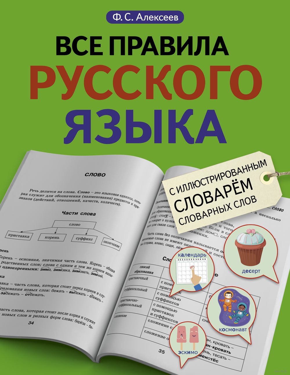 Все правила русского языка с иллюстрированным словарем словарных слов  Филипп Алексеев : купить в Минске в интернет-магазине — OZ.by