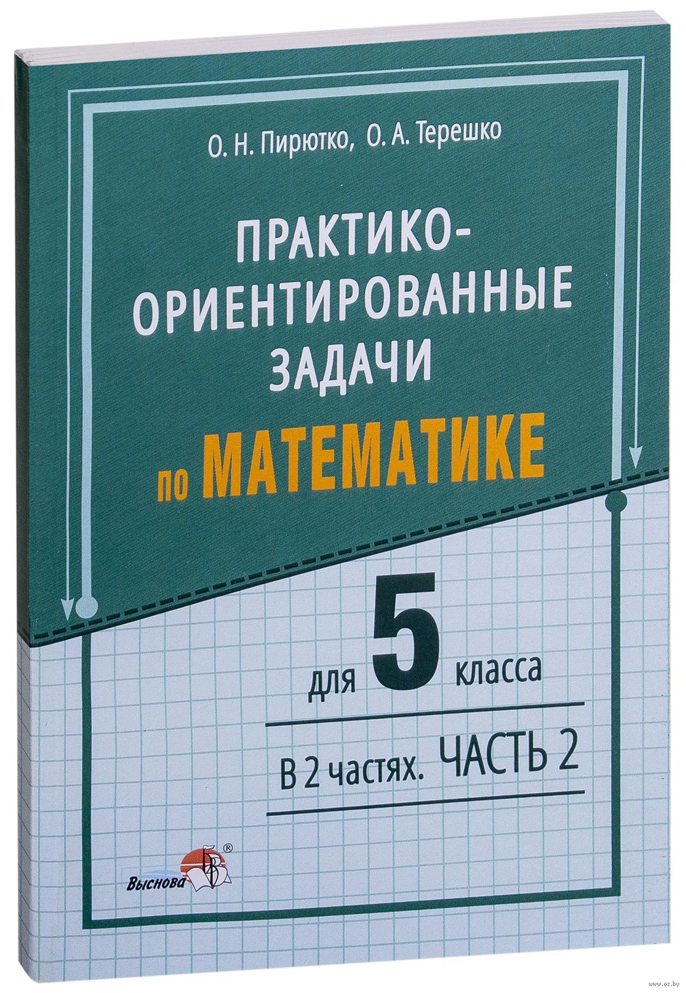 Практико-ориентированные задачи по математике для 5 класса. В 2-х частях.  Часть 2 О. Пирютко, Оксана Терешко : купить в Минске в интернет-магазине —  OZ.by