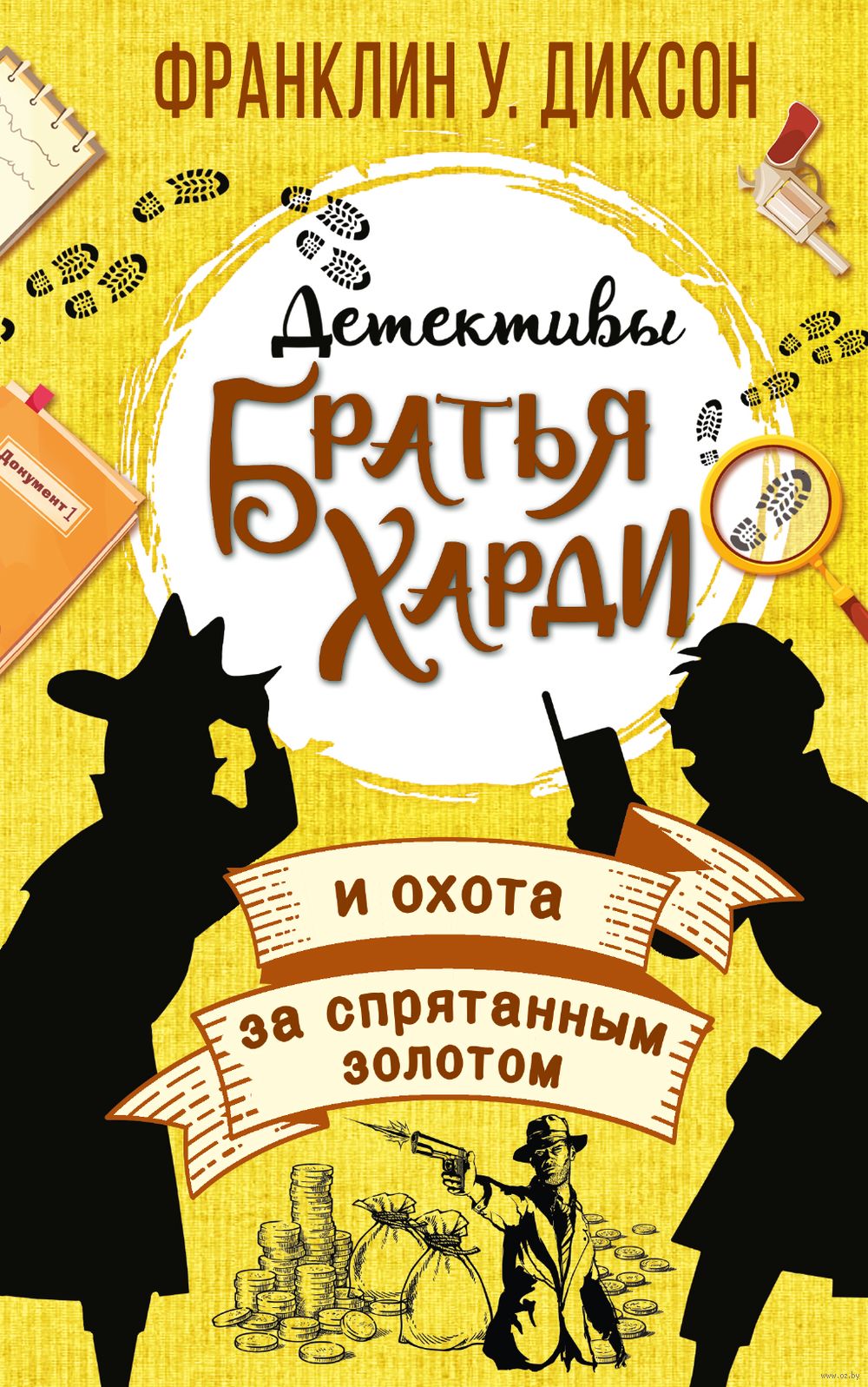 Братья Харди и охота за спрятанным золотом Франклин Диксон - купить книгу Братья  Харди и охота за спрятанным золотом в Минске — Издательство АСТ на OZ.by