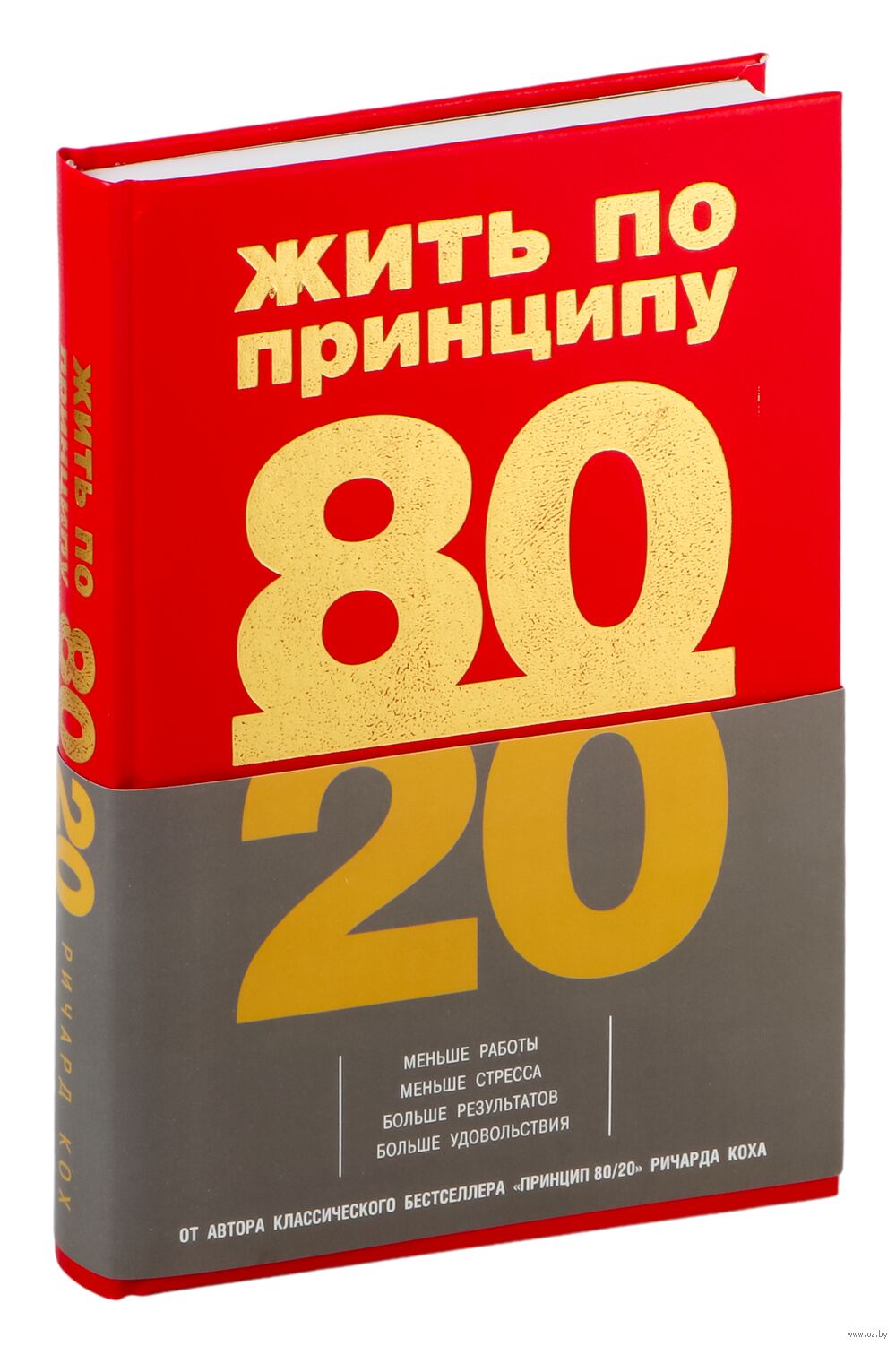 Жить по принципу 80/20. Практическое руководство Ричард Кох - купить книгу  Жить по принципу 80/20. Практическое руководство в Минске — Издательство  Бомбора на OZ.by