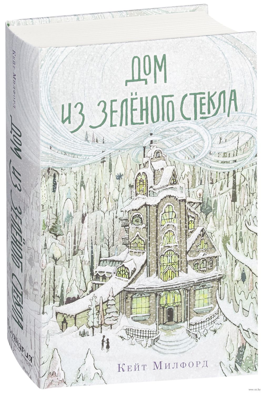 Дом из зеленого стекла Кейт Милфорд - купить книгу Дом из зеленого стекла в  Минске — Издательство Поляндрия на OZ.by