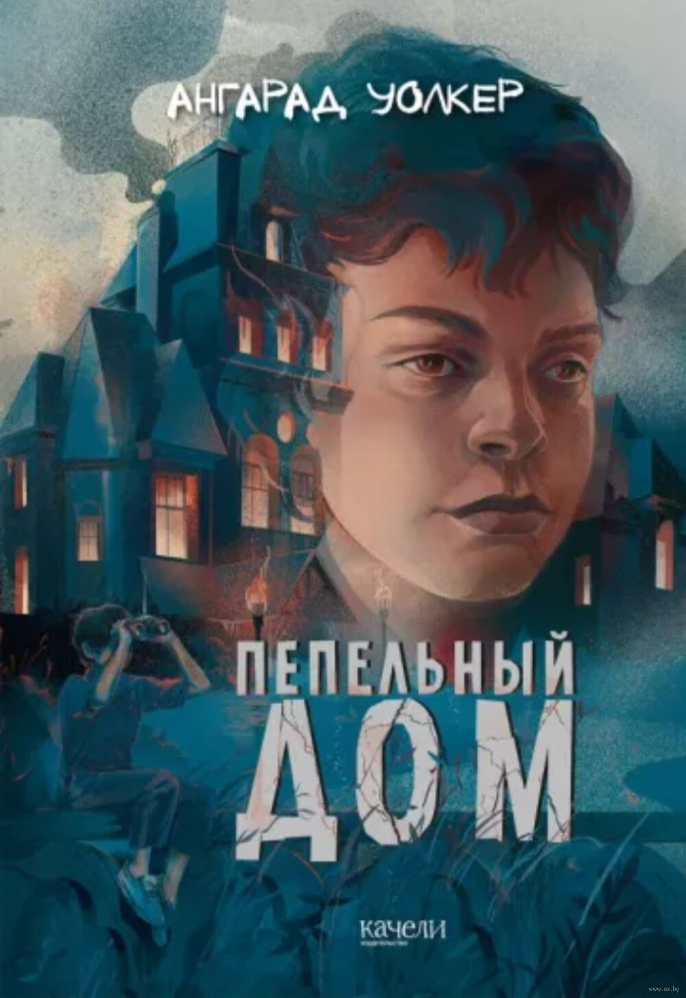 Пепельный дом Авангард Уолкер - купить книгу Пепельный дом в Минске —  Издательство Качели на OZ.by