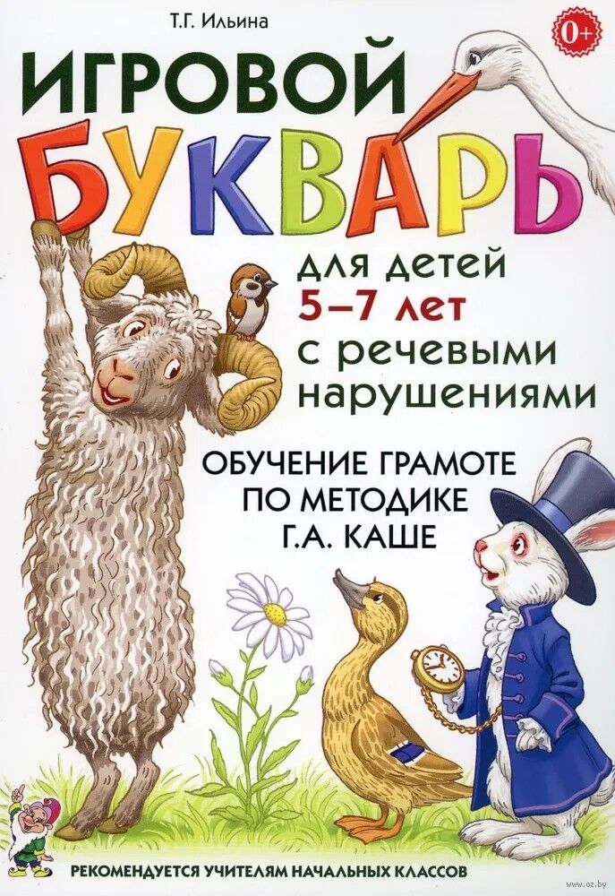 Игровой букварь для детей 5-7 лет с речевыми нарушениями. Обучение чтению по методике Г. А. Каше