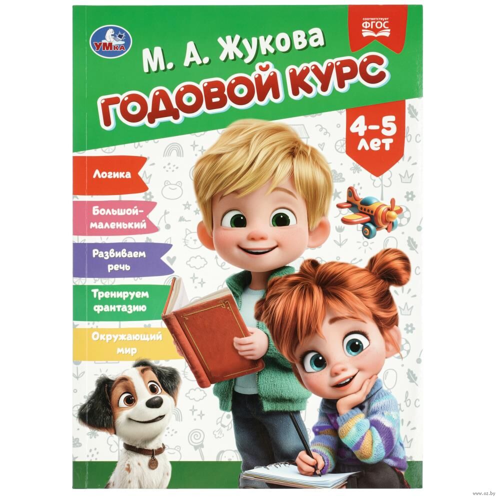 Годовой курс. 4-5 лет