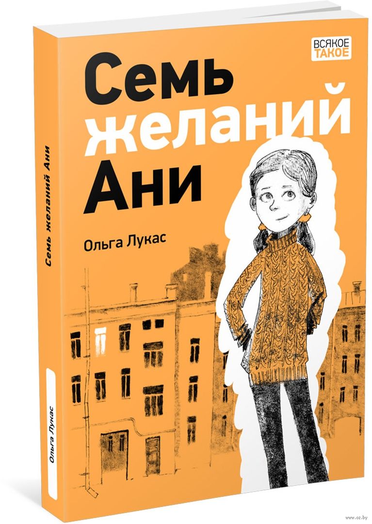 Семь желаний читать. О. Лукас. Семь желаний Ани. Семь желаний книга. Книги 2023 12+.