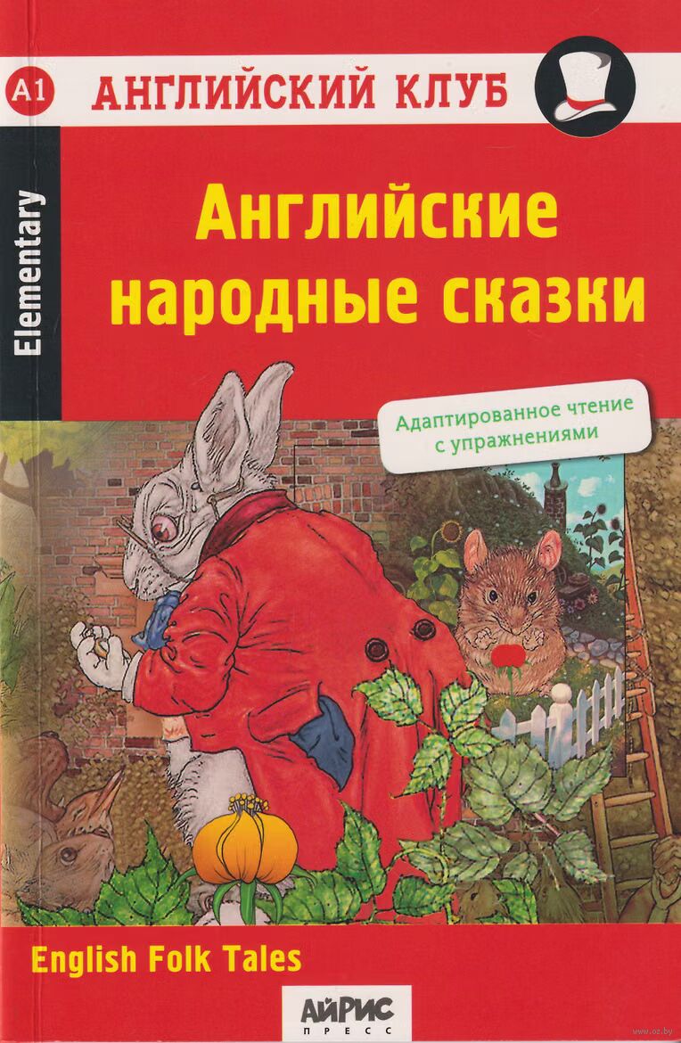 Английские народные сказки