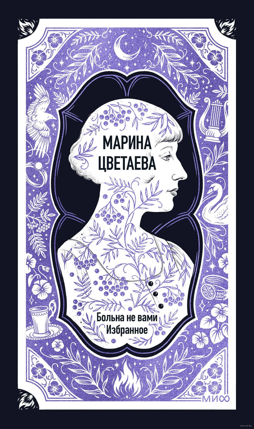 Марина Цветаева: Больна не вами. Избранное